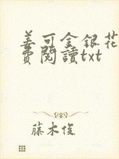 姜可金银花露免费阅读txt封面