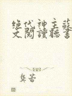 绝代神主苏莫全文阅读听书