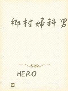乡村妇科男医封面