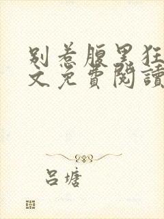 别惹腹黑狂妃全文免费阅读封面