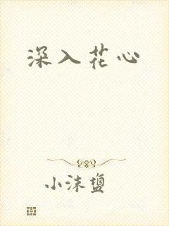 深入花心