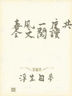 春风一度共缠情全文阅读