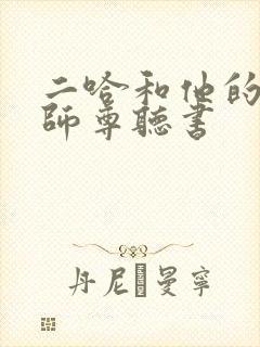 二哈和他的白猫师尊听书