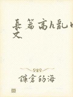 长篇高h乱肉辣文