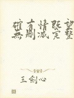 确有情既望全文无删减完整阅读