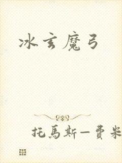 冰玄魔弓