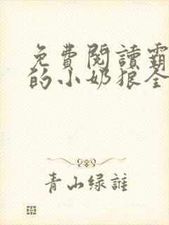 免费阅读霸总家的小奶狼全文封面