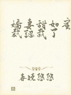 娇妻甜如蜜:总裁认栽了