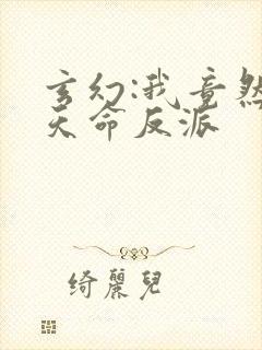 玄幻:我竟然是天命反派