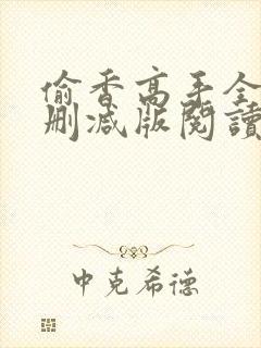 偷香高手全文无删减版阅读