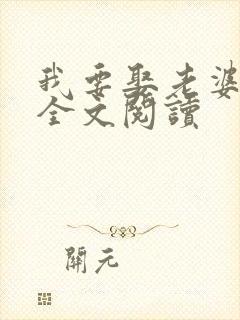 我要娶老婆在线全文阅读
