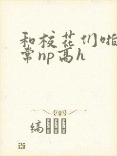 和校花们啪啪日常np高h