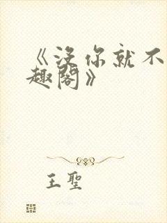 《没你就不行笔趣阁》