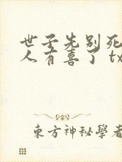 世子先别死,夫人有喜了 txt