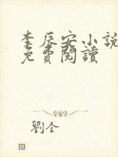 李辰安小说全文免费阅读