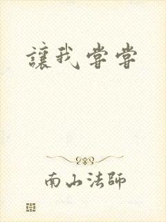 让我尝尝封面