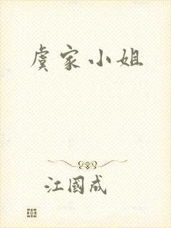 虞家小姐封面