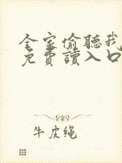 全家偷听我心声免费读入口