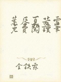 叶辰夏若雪全文免费阅读笔趣阁