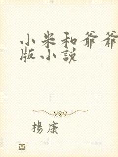 小米和爷爷完整版小说封面