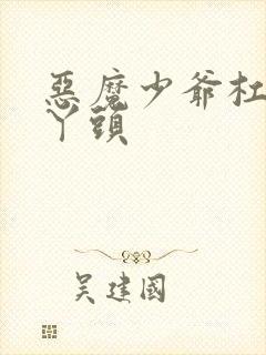 恶魔少爷杠上拽丫头