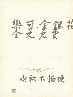 乐可.金银花露全文免费