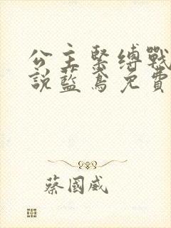 公主紧缚战记小说蓝鸢免费阅读