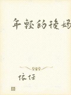 年轻的后妈