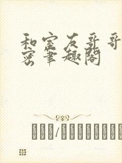 和室友哥哥的秘密笔趣阁