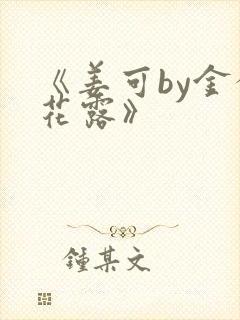 《姜可by金银花露》