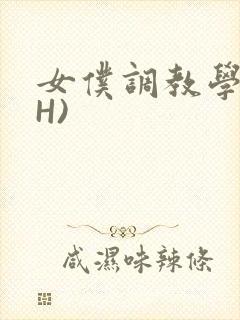 女仆调教学院(H)