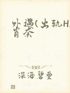 外遇(出轨H)肖奈封面