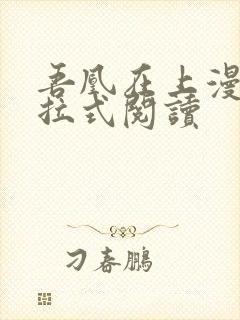 吾凰在上漫画下拉式阅读封面