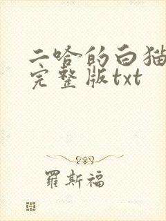 二哈的白猫师尊完整版txt