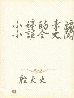 小婷的幸福生活小说全文阅读封面