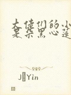 大佬们的小奶团是朵黑心莲免费小说