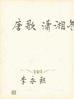 唐歌 潇湘冬儿封面