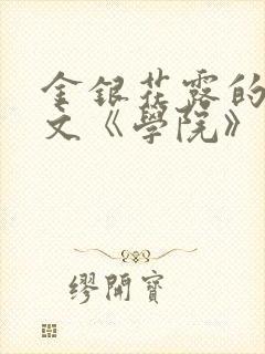 金银花露的代表文《学院》免费阅读