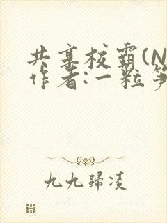共享校霸(N)作者:一粒笋免费阅读
