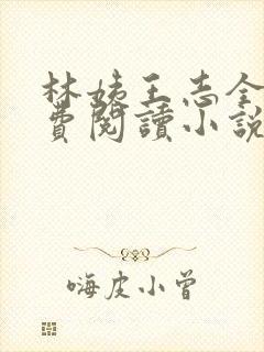 林姨王志全文免费阅读小说无弹窗