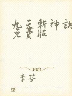 九天斩神诀林辰免费版封面