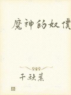 魔神的奴仆