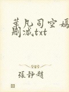 叶凡司空嫣然未删减txt