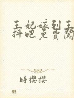 王妃嫁到王爷颤抖吧免费阅读