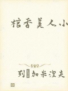 棺香美人小说