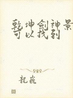 乾坤剑神景言哪可以找到