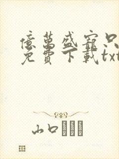 亿万盛宠只为你免费下载txt