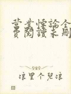 营业悖论全文免费阅读未删减笔趣阁