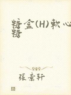 糖盒(H)软心糖