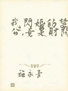 我闪婚的禁欲老公,竟是财阀大佬